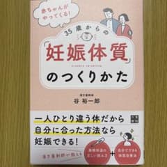35歳からの妊娠体質のつくりかた 谷裕一郎のサムネイル