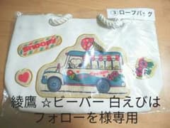 綾鷹 ☆ビーバー 白えびはフォローを様専用　ローソン　 ロープバッグのサムネイル