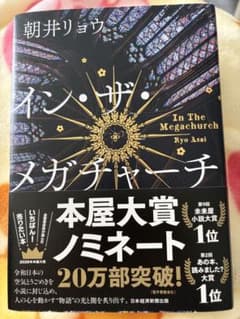 イン・ザ・メガチャーチ 朝井リョウのサムネイル