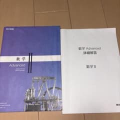 数学 II Advanced & 詳細解答セットのサムネイル