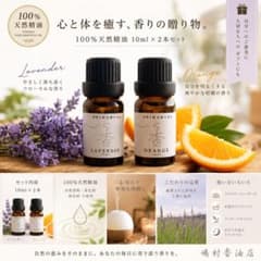 真正ラベンダー オレンジ 10ml×2点 アロマ 天然精油