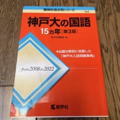 神戸大の国語15カ年[第3版]のサムネイル