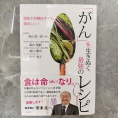 「がん」を生きぬく最強のレシピのサムネイル