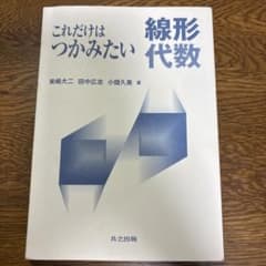 これだけはつかみたい 線形代数 共立出版のサムネイル