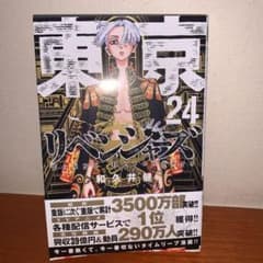 東京リベンジャーズ24巻のサムネイル