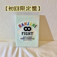 【初回限定盤】関ジャニ∞ FIGHT ファイト　ライブDVDのサムネイル