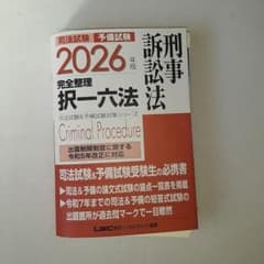 刑事訴訟法 2026年版 完全整理 択一六法 裁断済み - メルカリ