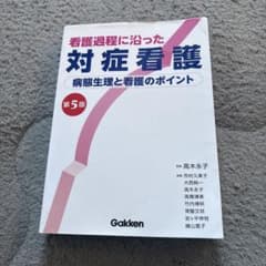 対症看護 第5版のサムネイル