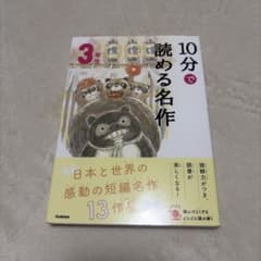 10分で読める名作 3年生のサムネイル