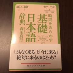 時間をあらわす「基礎日本語辞典」のサムネイル