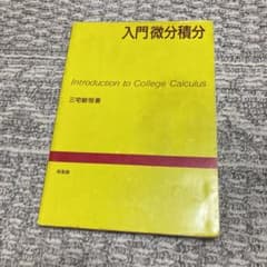 入門微分積分のサムネイル