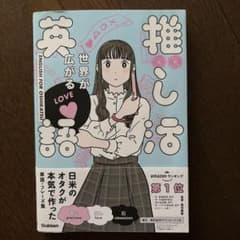 世界が広がる 推し活英語のサムネイル