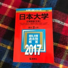 日本大学 文理学部 2017 赤本のサムネイル