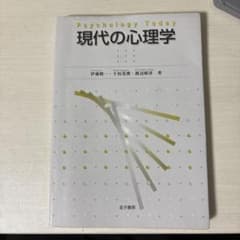 現代の心理学のサムネイル