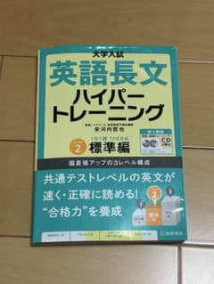 大学入試 英語長文 ハイパートレーニング 2 標準編 新々装版のサムネイル