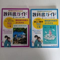 教科書ガイド 東京書籍版 ニューホライズン英語中学1年 新しい数学中学1年 2冊のサムネイル