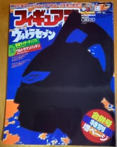 フィギュア王 NO.72 ウルトラセブン特集 雑誌のサムネイル
