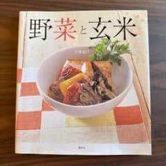 野菜と玄米 月森紀子 料理本のサムネイル