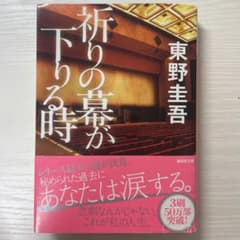 祈りの幕が下りる時 東野圭吾 講談社文庫のサムネイル