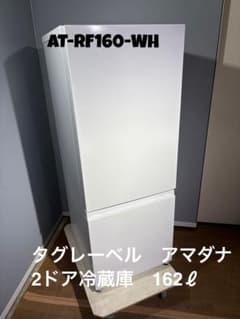 送料込み！ タグレーベルアマダナ 2ドア冷蔵庫 162ℓ AT-RF160-WH 