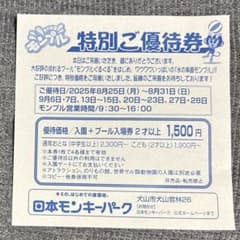犬山モンキーパーク　モンプル　割引券のサムネイル