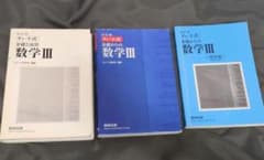 チャート式 基礎と演習/基礎からの数学III 　数3白チャート 青チャートのサムネイル