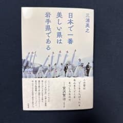 日本で一番美しい県は岩手県であるのサムネイル