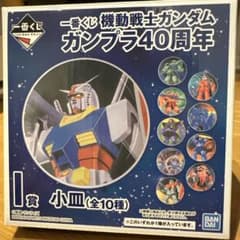 제일 복권 기동전사 건담 40주년 I상 소접시 9/30까지의 가격입니다