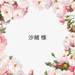 沙緒 様♡のサムネイル