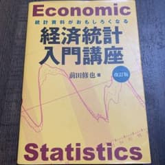 経済統計入門講座 統計資料がおもしろくなるのサムネイル