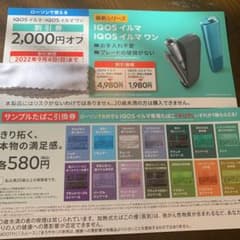 IQOSイルマ＆IQOSイルマワンの割引券.タバコ引き換え券のサムネイル