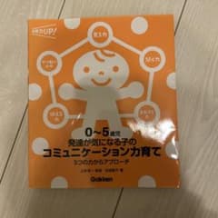 0~5歳児 コミュニケーション力育てのサムネイル