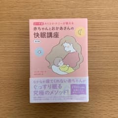 赤ちゃんとおかあさんの快眠講座 改訂版 ジーナ式 カリスマ・ナニ―が教えるのサムネイル