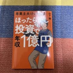 専業主夫けいくんのほったらかし投資で年収1億円のサムネイル