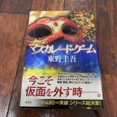 マスカレード・ゲーム 東野圭吾 集英社のサムネイル