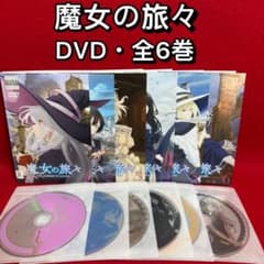 アニメ・DVD】魔女の旅々・全巻セット(全6巻) - メルカリ