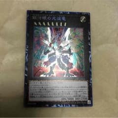 銀河眼の光波竜 コレクターズレアのサムネイル