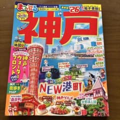 まっぷる 神戸 '26のサムネイル