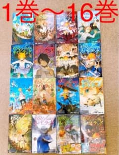 約束のネバーランド　1巻〜16巻セットのサムネイル