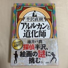 半沢直樹 アルルカンと道化師のサムネイル