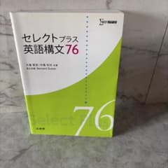 セレクトプラス英語構文76のサムネイル