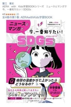 ニュースとマンガで今、一番知りたい！SDGs AERA with Kidsのサムネイル