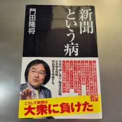 新聞という病 門田隆将