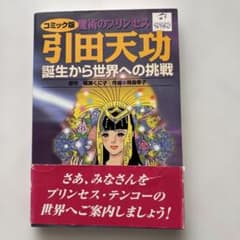 コミック版　魔術のプリンセス 引田天功 誕生から世界への挑戦のサムネイル