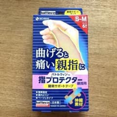 ニチバン✴︎バトルウィン✴︎指プロテクター✴︎親指用✴︎S〜Mサイズ✴︎6枚入✴︎新品未使用のサムネイル