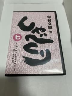 中村文昭のしゃべくり　七のサムネイル