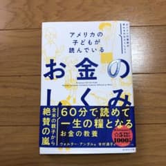 アメリカの子どもが読んでいる お金のしくみのサムネイル