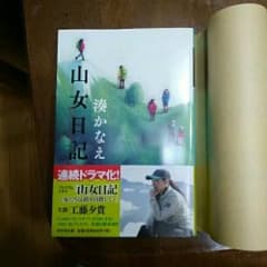 山女日記/湊 かなえのサムネイル