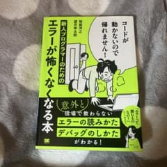 新人プログラマーのためのエラーが怖くなる本のサムネイル