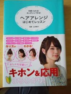 ヘアアレンジはじめてレッスン : 可愛くなれる!カンタンにできる!のサムネイル